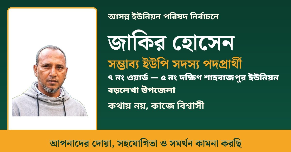 বিজ্ঞাপন — জাকির হোসেন, সম্ভাব্য ইউপি সদস্য পদপ্রার্থী, ৭ নং ওয়ার্ড, ৫ নং দক্ষিণ শাহবাজপুর ইউনিয়ন