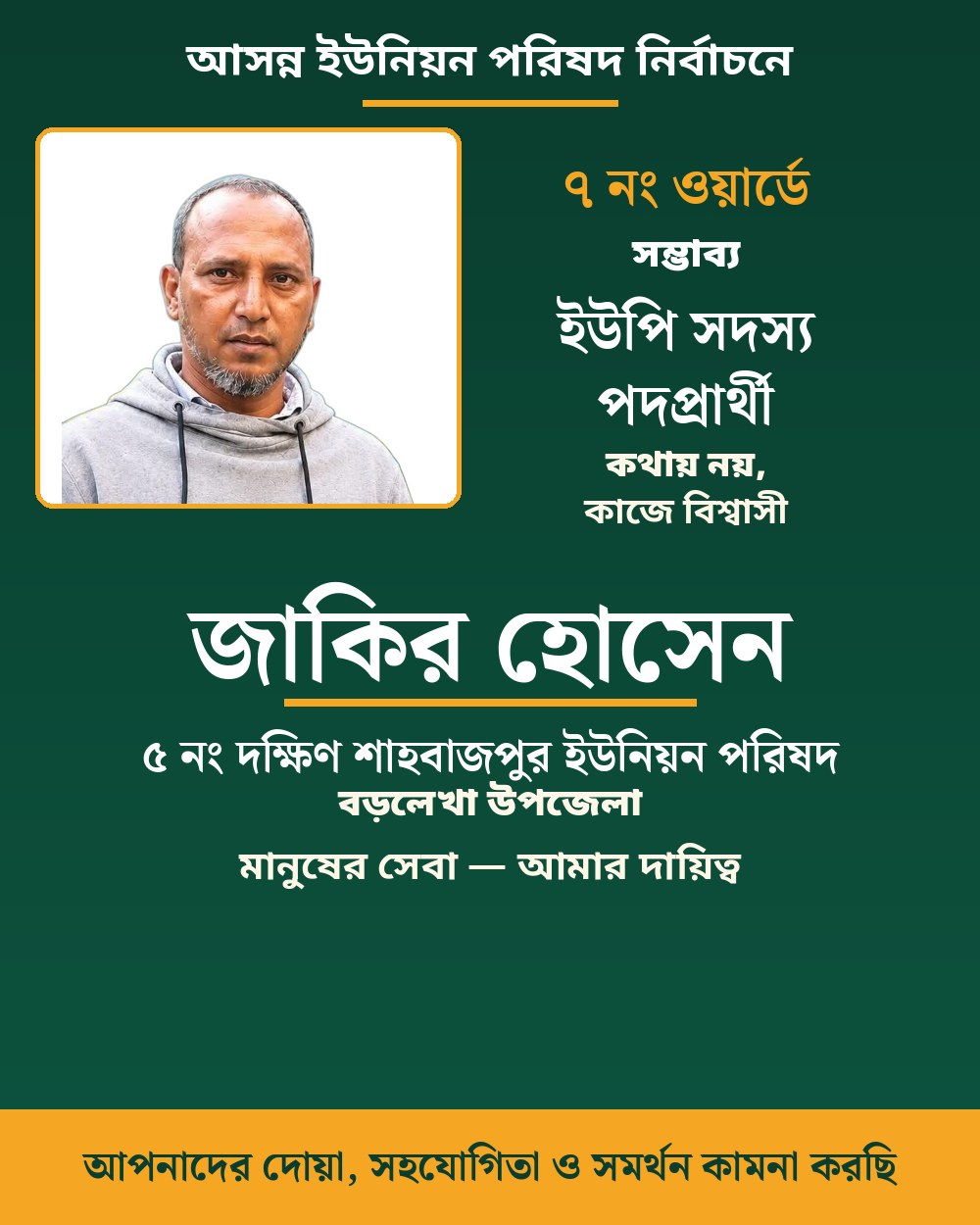 বিজ্ঞাপন — জাকির হোসেন, সম্ভাব্য ইউপি সদস্য পদপ্রার্থী, ৭ নং ওয়ার্ড, ৫ নং দক্ষিণ শাহবাজপুর ইউনিয়ন